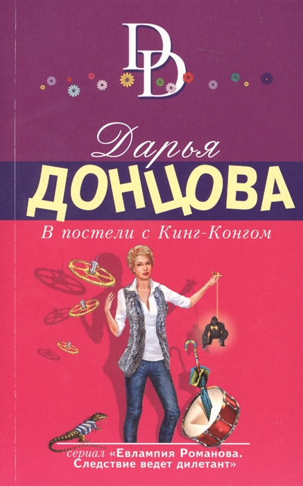 

В постели с Кинг-Конгом