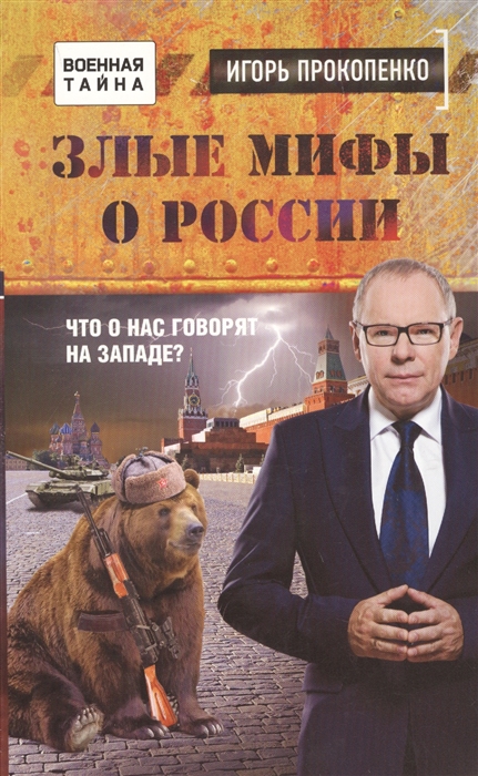 

Злые мифы о России Что о нас говорят на Западе