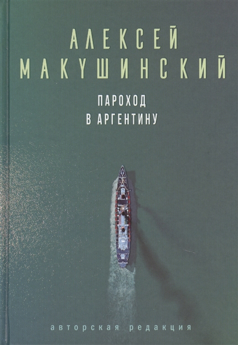 

Пароход в Аргентину