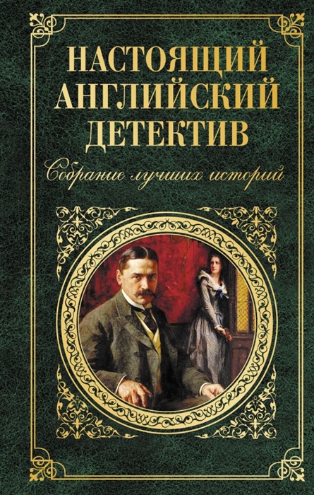 

Настоящий английский детектив Собрание лучших историй