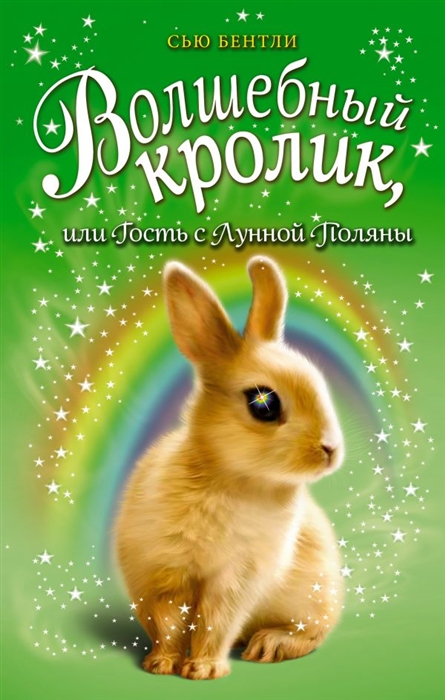 

Волшебный кролик или Гость с Лунной Поляны