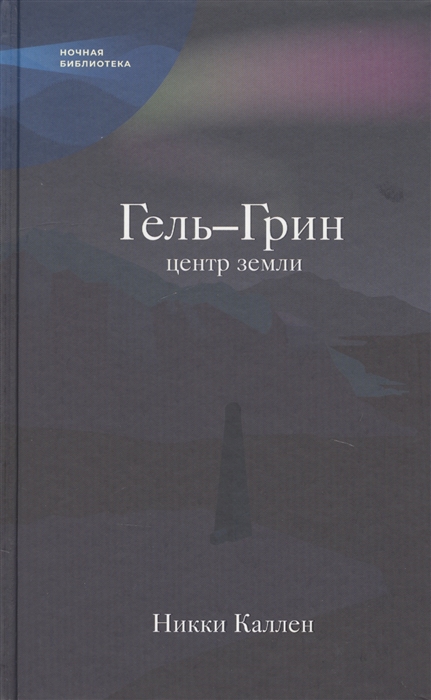 

Гель-Грин центр земли