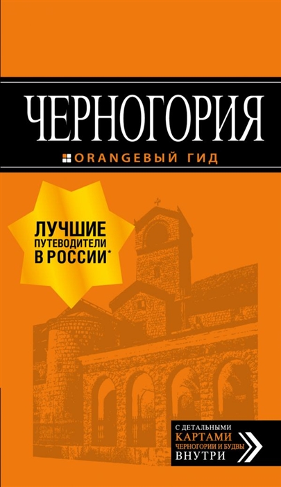 

Черногория Путеводитель