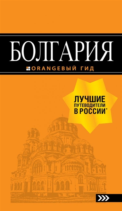 

Болгария Путеводитель