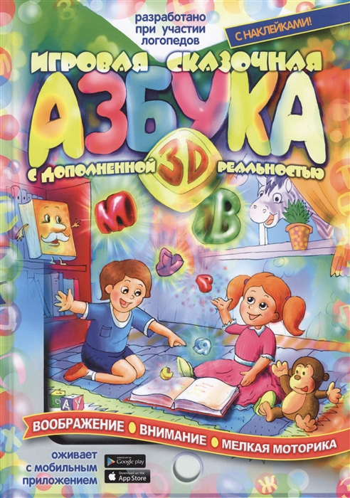 

Игровая сказочная Азбука 3D с дополненной реальностью