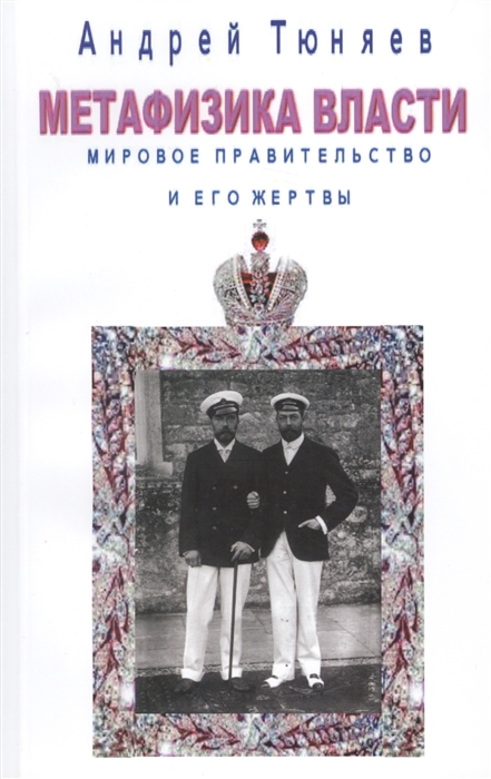 

Метафизика власти Мировое правительство и его жертвы