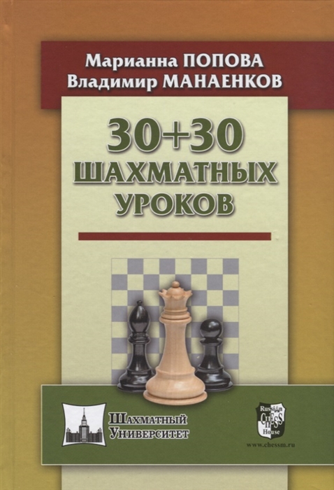 

30 30 Шахматных уроков