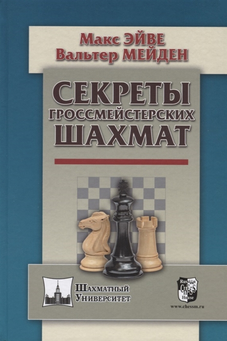 Эйве М., Мейден В. Секреты гроссмейстерских шахмат