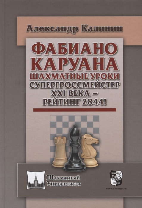 

Фабиана Каруана Шахматные уроки Супергроссмейстер XXI века - рейтинг 2844