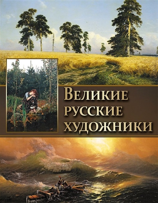

Великие русские художники