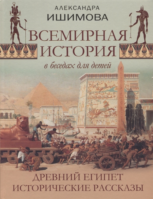 

Всемирная история в рассказах для детей Древний Египет Исторические рассказы