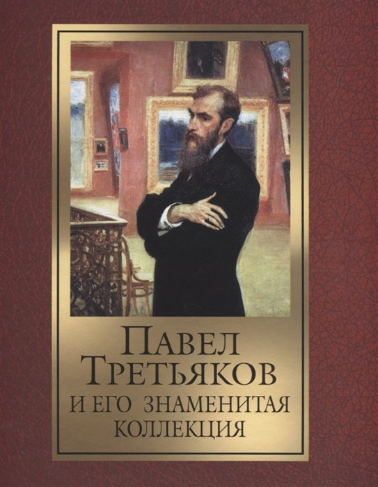 

Павел Третьяков и его знаменитая коллекция