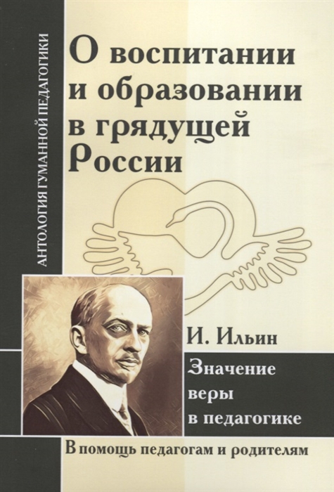 Ильин И. - О воспитании и образовании в грядущей России Значение веры в педагогике