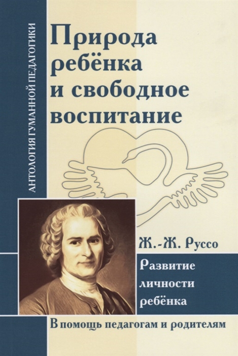 Руссо Ж.-Ж. - Природа ребенка и свободное воспитание Развитие личности ребенка