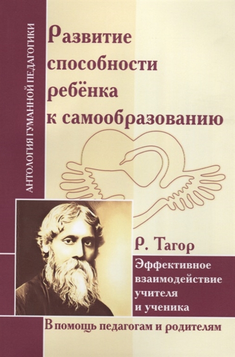 Тагор Р. - Развитие способности ребенка к самообразованию Эффективное взаимодействие учителя и ученика