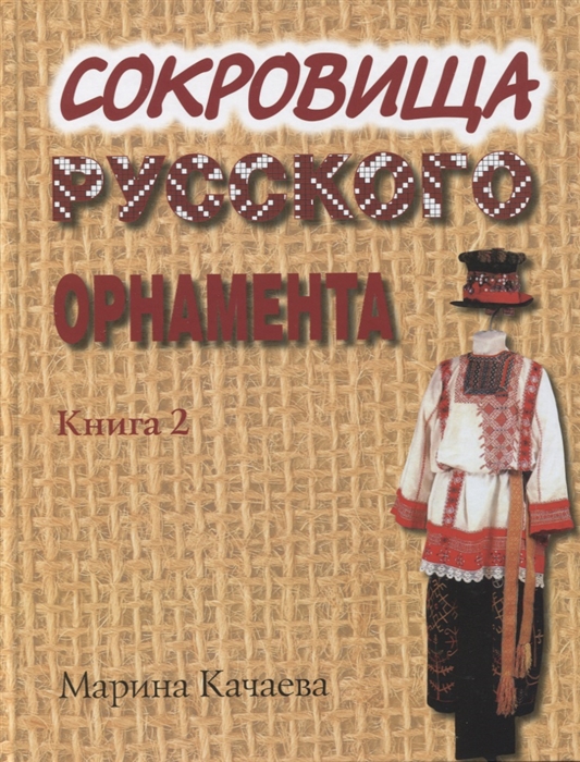 

Сокровища русского орнамента Книга 2