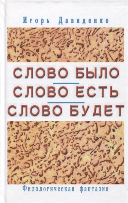 Давиденко И. - Слово было Слово есть Слово будет Филологическая фантазия