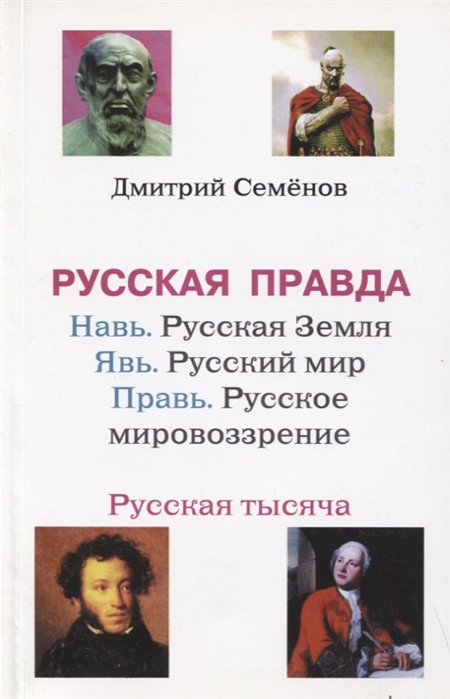 

Русская правда Навь Русская Земля Явь Русский мир Правь Русское Мировоззрение Русская тысяча