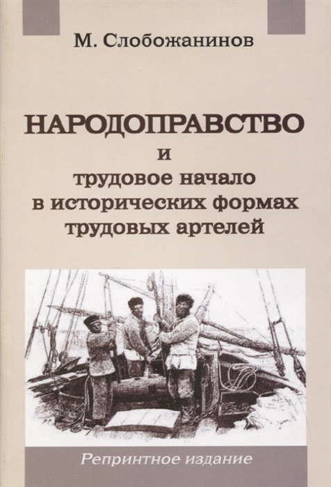 

Народоправство и трудовое начало в исторических формах трудовых артелей