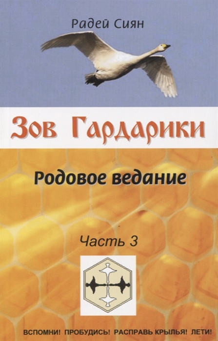 

Зов Гардарики Родовое ведание Часть 3