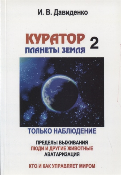 

Куратор планеты Земля-2 ИЗ ГОДОВЫХ ОТЧЕТОВ Только наблюдение Пределы выживания Люди и другие животные Аватаризация Кто и как управляет миром
