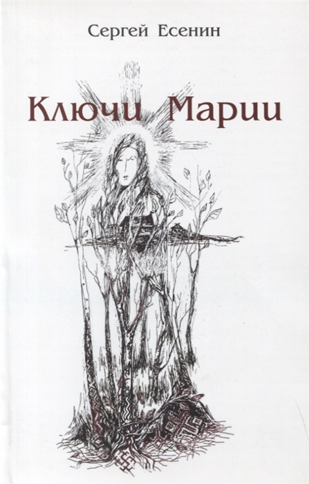 

Ключи Марии