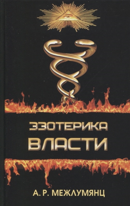 

Эзотерика власти Философский синтез