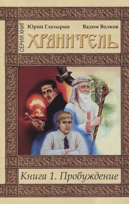 

Пробуждение Книга 1