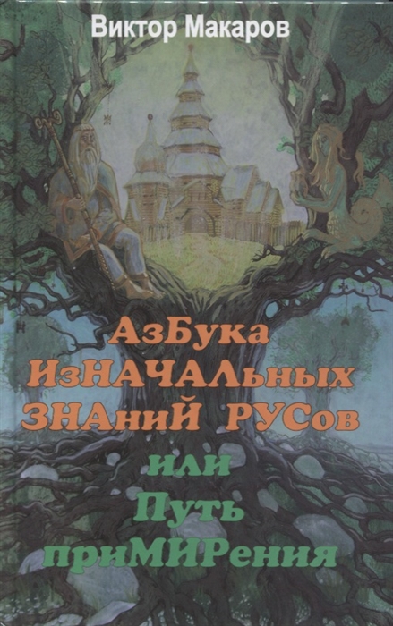

Азбука изначальных знаний русов или Путь примирения