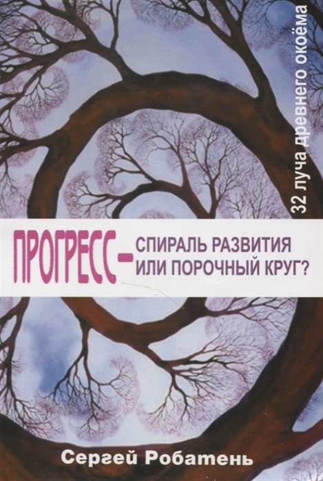 

Прогресс спираль развития или порочный круг 32 луча древнего окоема