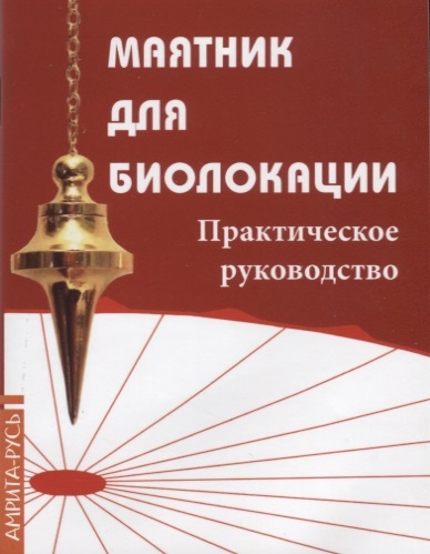 

Маятник для биолокации Практическое руководство Маятник