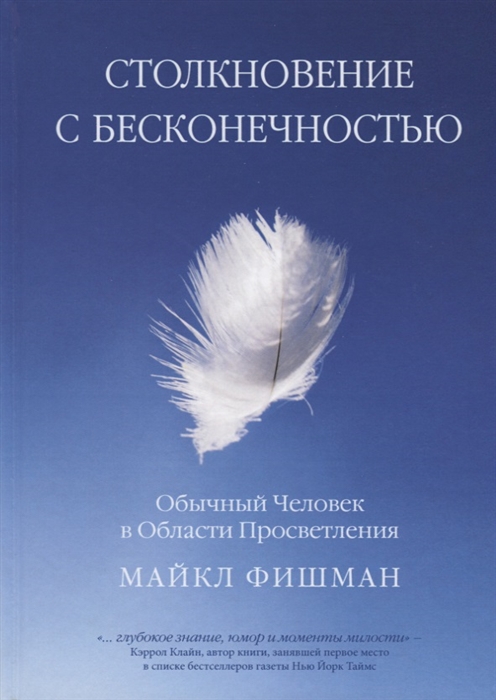 

Столкновение с бесконечностью Обычный человек в сфере просветления