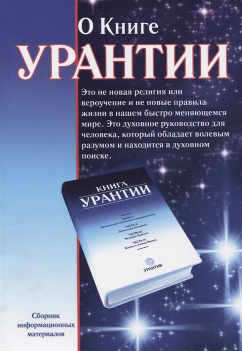 

О книге Урантии
