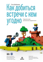 Как добиться встречи с кем угодно. Скрытая сила контактного маркетинга Как добиться встречи с кем угодно. Скрытая сила контактного маркетинга