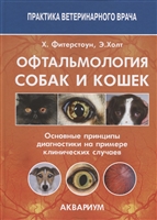 Офтальмология собак и кошек. Основные принципы диагностики на примере клинических случаев Офтальмология собак и кошек. Основные принципы диагностики на примере клинических случаев