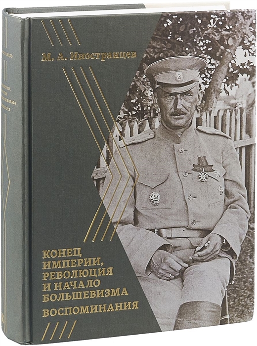 

Воспоминания Конец империи революция и начало большевизма