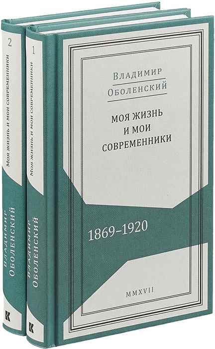 Моя жизнь и мои современники 1869-1920 В 2-х томах комлпект из 2 книг