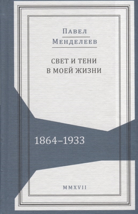 

Свет и тени в моей жизни 1864 1933