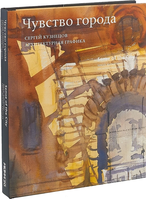 

Чувство города Архитектурная графика Sense of the City Architectural graphics на английском и русском языках