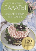 Салаты для ленивых и не очень. 120 лучших рецептов Салаты для ленивых и не очень. 120 лучших рецептов