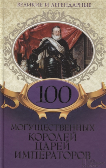 

100 могущественных королей царей императоров