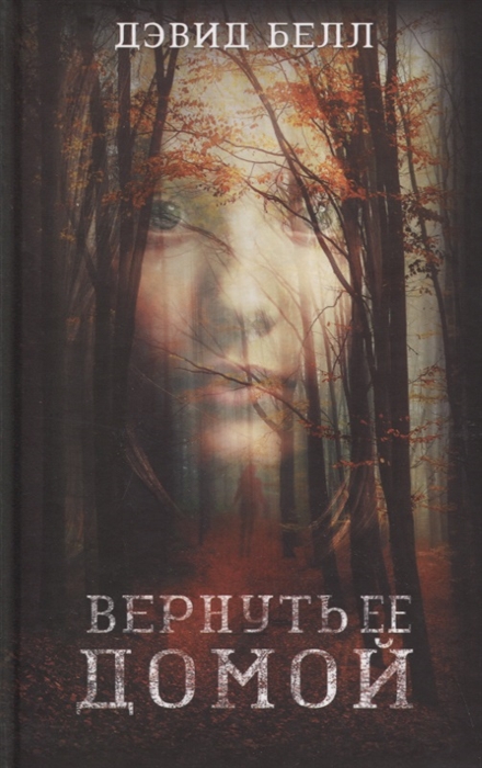 

Вернуть ее домой