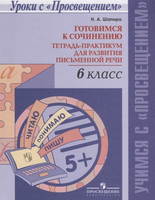 

Готовимся к сочинению Тетрадь-практикум для развития письменной речи 6 класс Учебное пособие для общеобразовательных организаций