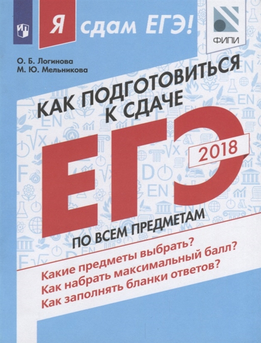 

Как подготовиться к сдаче ЕГЭ по всем предметам Учебное пособие для общеобразовательных организаций