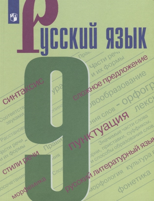 

Русский язык 9 класс Учебное пособие для общеобразовательных организаций