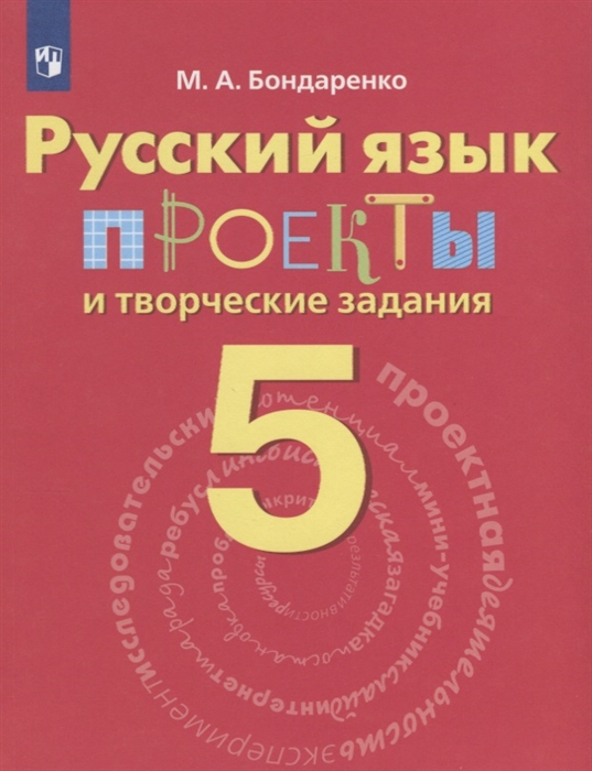 

Русский язык Проекты и творческие задания 5 класс Рабочая тетрадь Учебное пособие для общеобразовательных организаций