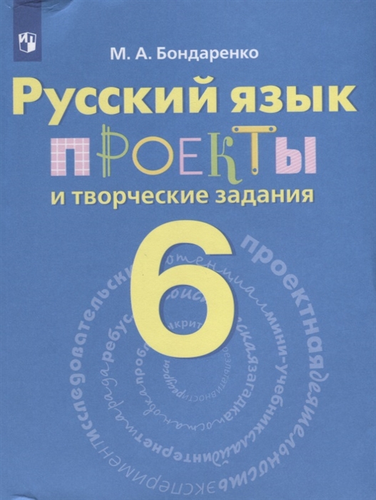 Бондаренко М. - Русский язык Проекты и творческие задания 6 класс Рабочая тетрадь Учебное пособие для общеобразовательных организаций