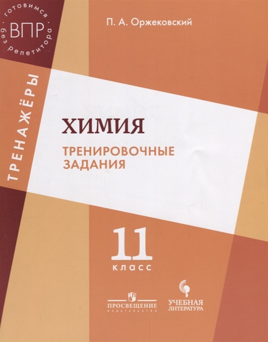 Оржековский П. - Химия Тренировочные задания 11 класс Учебное пособие для общеобразовательных организаций