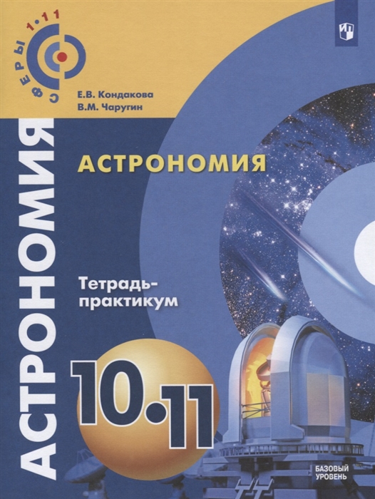 

Астрономия 10-11 классы Тетрадь-практикум Базовый уровень