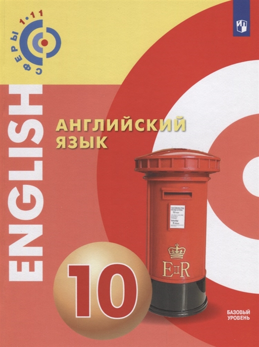 

Английский язык. 10 класс. Учебное пособие. Базовый уровень